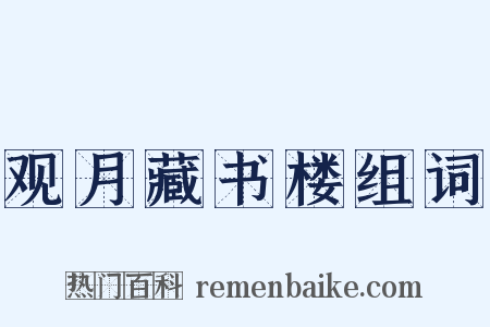 观月藏书楼组词是什么意思的图片